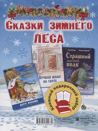 Подарочный набор. Сказки зимнего леса: Новогодний сюрприз. Лучшая мама на свете, Страшный милый волк (комплект из 3 книг) - фото 2