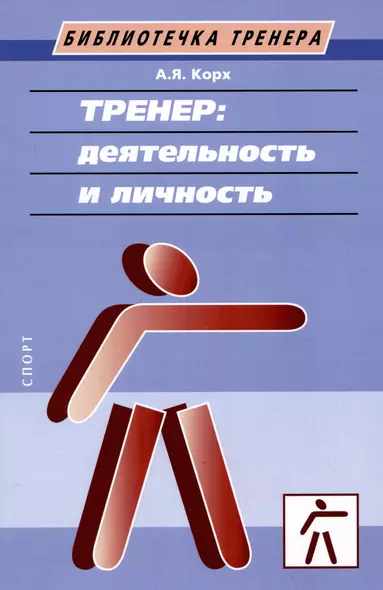 Тренер: деятельность и личность. Учебное пособие - фото 1