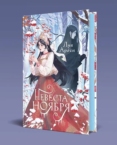Невеста Ноября - фото 3