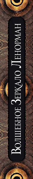 Волшебное зеркало Ленорман. 40 карт и руководство для гадания в коробке - фото 12