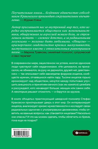 Инцелы. Как девственники становятся террористами - фото 2