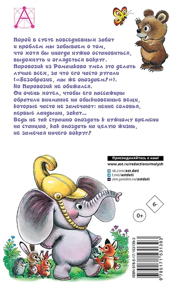 Паровозик из Ромашково. Сказки - фото 2