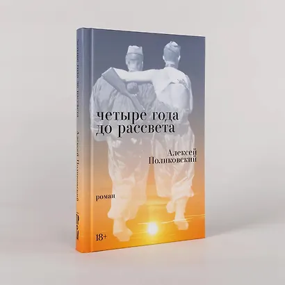 Четыре года до рассвета - фото 3