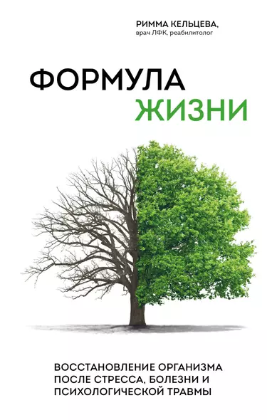 Формула жизни. Восстановление организма после стресса, болезни и психологической травмы - фото 1