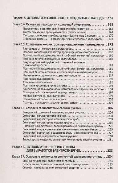 Альтернативные источники энергии в частном доме и на даче с QR-ссылками на онлайн-ресурсы. Сделай сам правильно - фото 6
