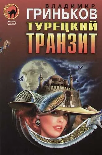 Турецкий транзит. Расстрельщик - фото 1