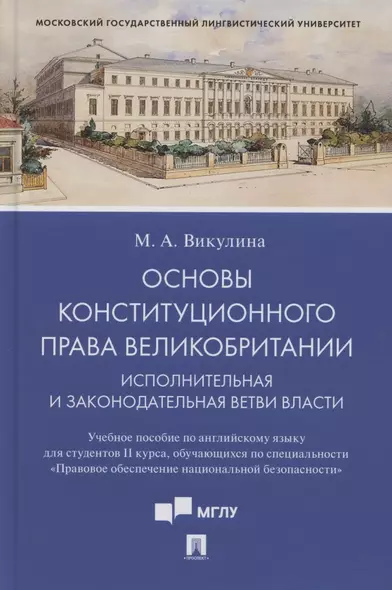 Основы конституционного права Великобритании. Исполнительная и законодательная ветви власти. Учебное пособие по английскому языку для студентов II курса, обучающихся по специальности «Правовое обеспечение национальной безопасности» (на английском языке) - фото 1