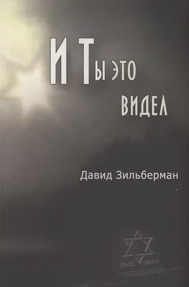 И ты это видел - фото 1