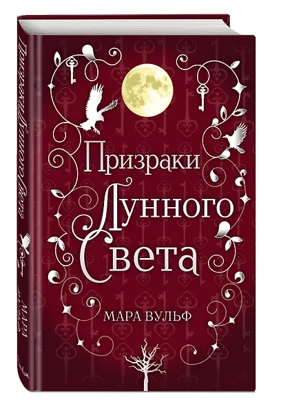 Сага серебряного мира. Призраки лунного света (#3) - фото 3