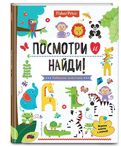 Fisher Price. Посмотри и найди! - фото 3