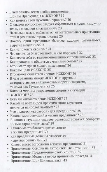 Сознание Кришны: вопросы и ответы. Гухьям акхьяти приччхати - фото 3