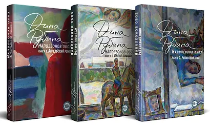 Комплект.Наполеонов обоз. Полная трилогия. Комплект из 3-х книг - фото 3