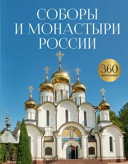 Соборы и монастыри России. 360 фотографий - фото 1