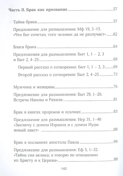 Призвание к браку. Размышления о браке и любви - фото 4