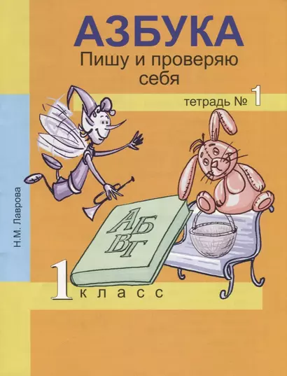 Азбука. Пишу и проверяю себя. 1 класс. Тетрадь №1 - фото 1