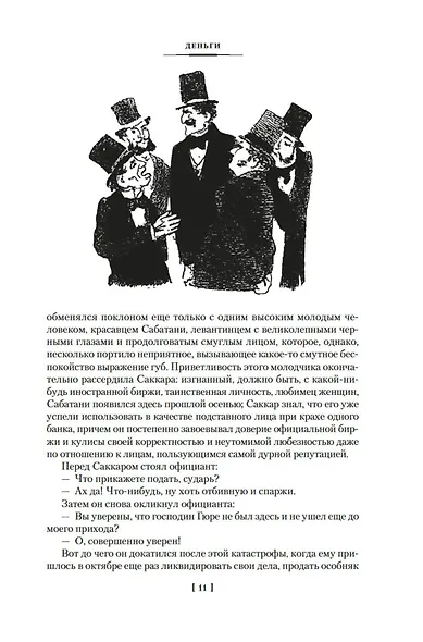 Деньги. Мечта. Покорение Плассана - фото 15