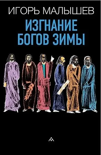 Изгнание богов зимы: рассказы - фото 1