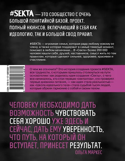 #SEKTA. Школа Идеального тела. История не про тело - фото 2