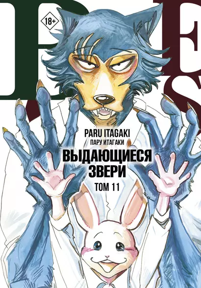 Выдающиеся звери. Том 11 (Beastars). Манга - фото 1