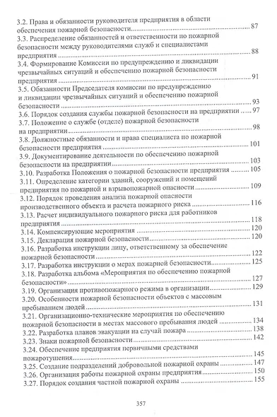 Пожарная безопасность на предприятии. Учебное особие - фото 3