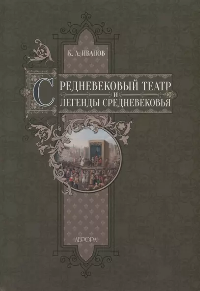 Средневековый театр и легенды Средневековья - фото 1