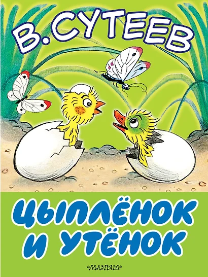 Цыплёнок и утёнок - фото 1