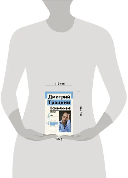 Пока-я-не-Я. Практическое руководство по трансформации судьбы - фото 9