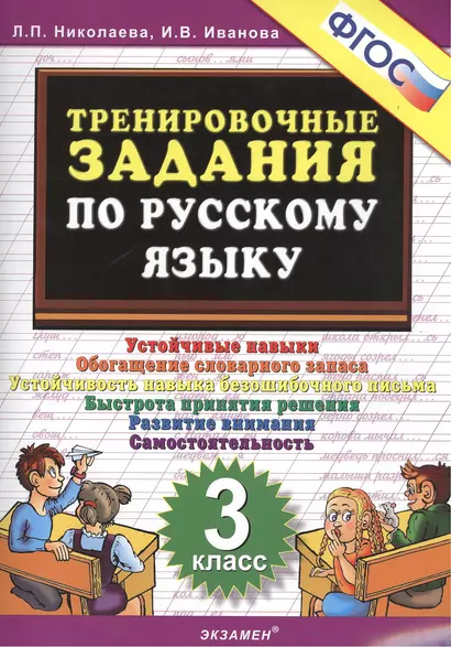 Тренировочные задания по русскому языку. 3 класс. Устойчивые навыки. Обогащение словарного запаса - фото 1