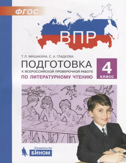 Подготовка к Всероссийской проверочной работе по литературному чтению. 4 класс - фото 1