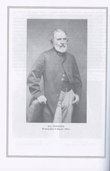 И.С. Тургенев в жизни и творчестве. Учебное пособие - фото 6