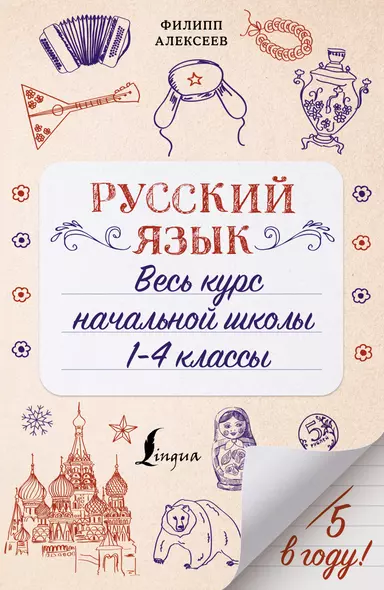 Русский язык. Весь курс начальной школы. 1-4 классы - фото 1