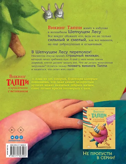 Викинг Таппи и приключение с великаном - фото 2