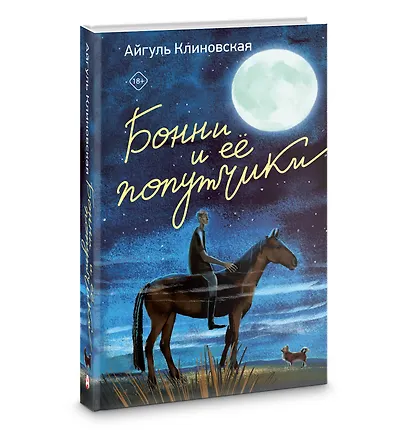 Бонни и ее попутчики - фото 3