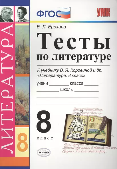 Тесты по литературе: 8 класс: к учебнику В.Я. Коровиной "Литература. 8 кл." ФГОС (к новому учебнику). 7-е издание - фото 1