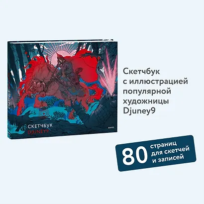 Скетчбук Djuney9 - фото 3