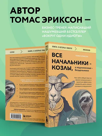 Все начальники - козлы, а подчиненные - бездельники. Как найти общий язык со своими начальниками и научиться эффективно управлять даже самыми ленивыми сотрудниками - фото 5