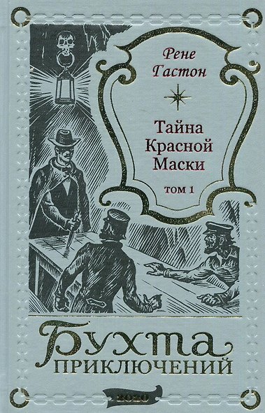 Тайна Красной Маски. Том 1 - фото 1