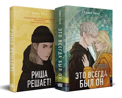 Комплект из двух книг: Риша решает! + Это всегда был он - фото 2