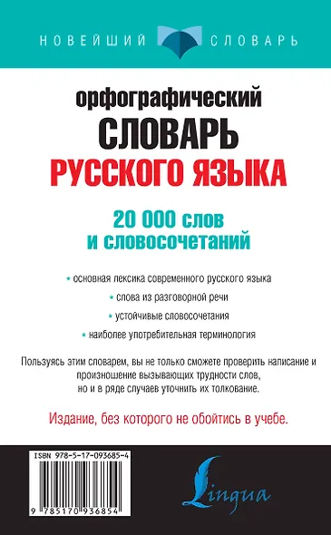 Орфографический словарь русского языка для тех, кто учится - фото 2