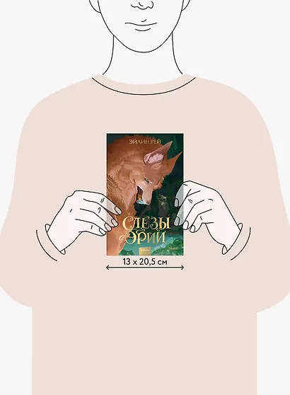 Слезы Эрии - фото 11