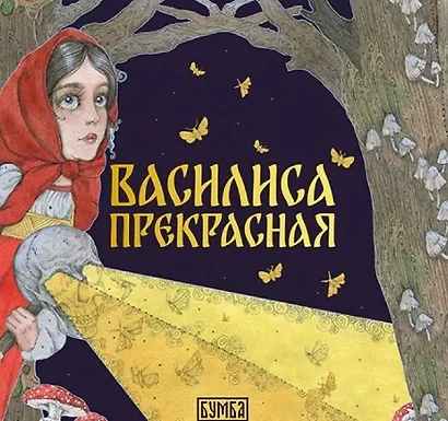 Комплект из 2 книг: Василиса Прекрасная. Русская народная сказка + раскраска - фото 2