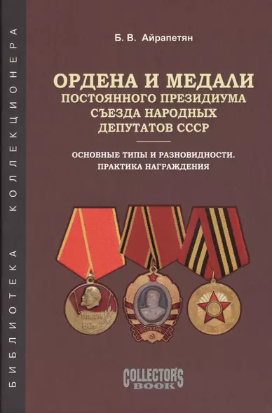 Ордена и медали постоянного президиума съезда нар. депутатов... (БибКолл) Айрапетян - фото 1