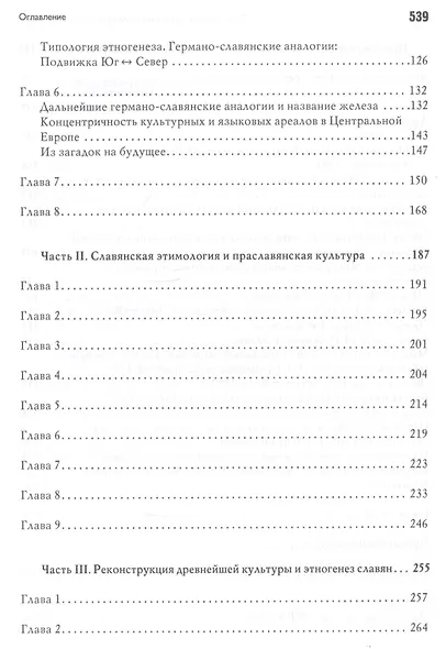 Этногенез и культура древнейших славян: Лингвинистические исследования - фото 4