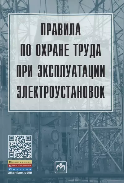 Правила по охране труда при эксплуатации электроустановок - фото 1