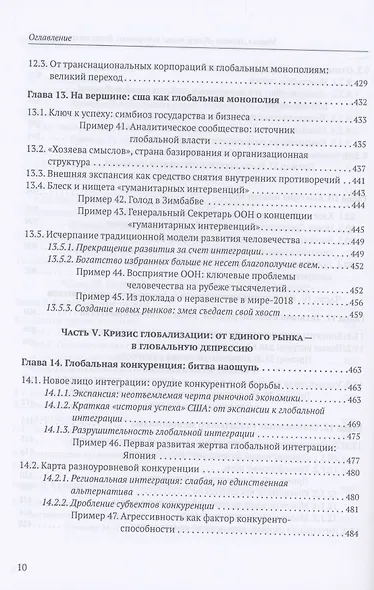 Конец эпохи: осторожно, двери открываются! Том 1. Общая теория глобализации - фото 8