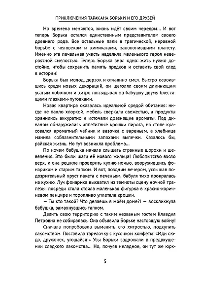 Приключения таракана Борьки и его друзей. Цикл «Жизнь насекомых» - фото 6