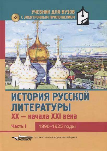 История русской литературы XX-начала XXI века: учебник для вузов в 3-х частях с электронным приложением : Часть I : 1890-1925 годы + CD-диск - фото 1