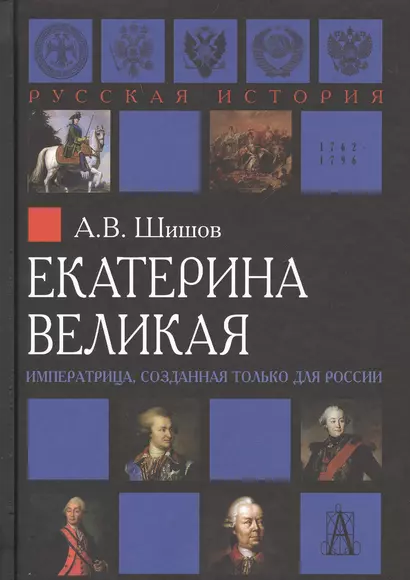 Екатерина Великая Императрица созданная только для России (РусИст Эпохи) Шишов - фото 1