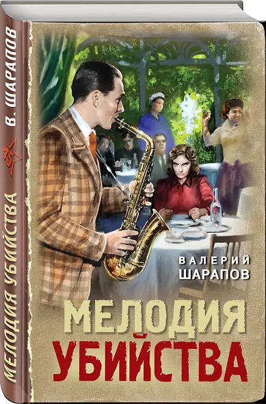 Мелодия убийства - фото 3