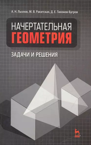 Начертательная геометрия. Задачи и решения: Учебное пособие. - фото 1